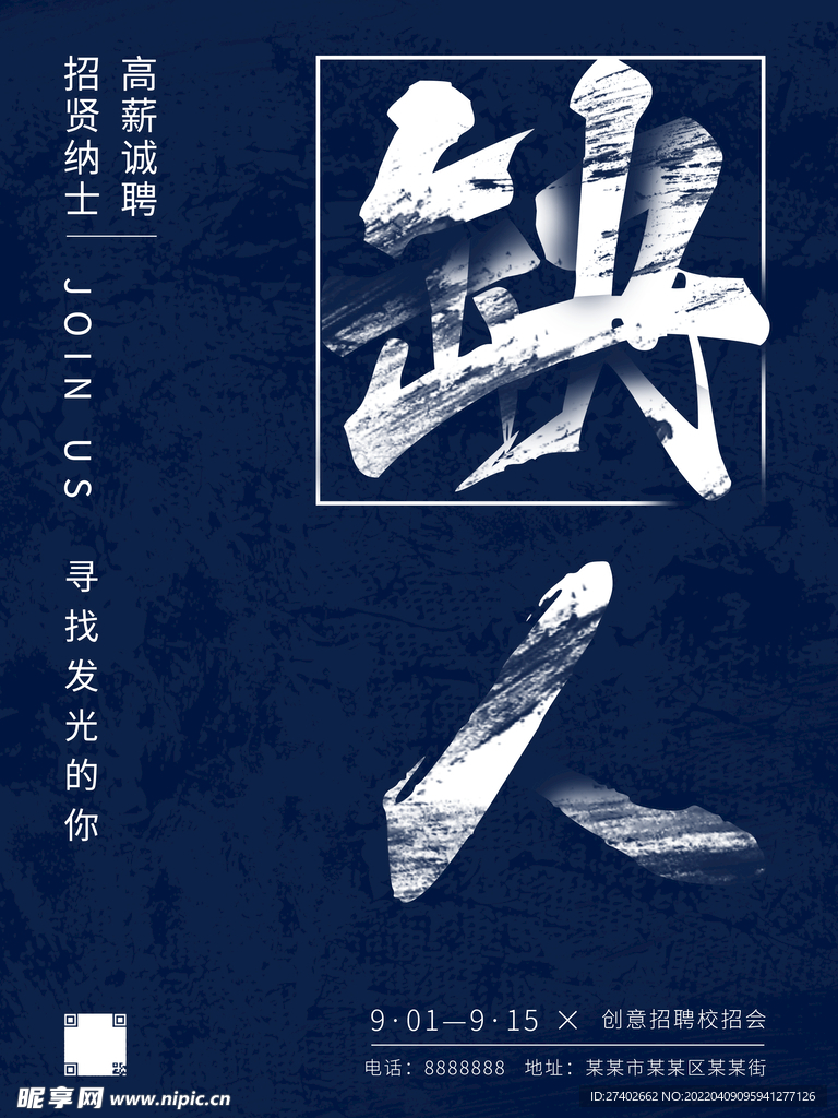 创意斑迹招聘海报