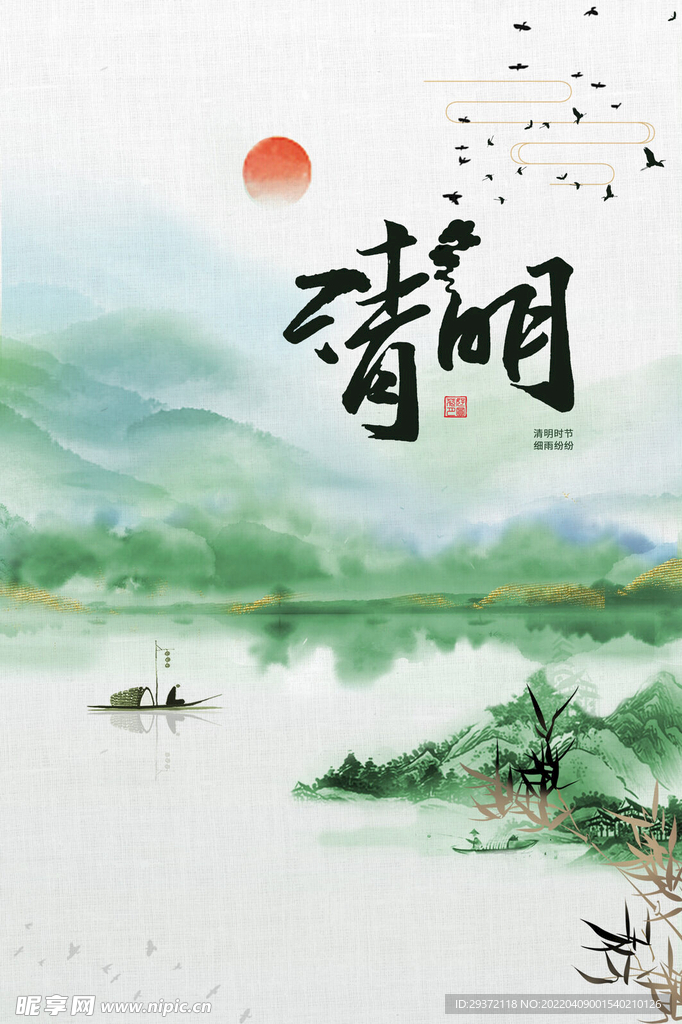 水墨简约大气清明海报