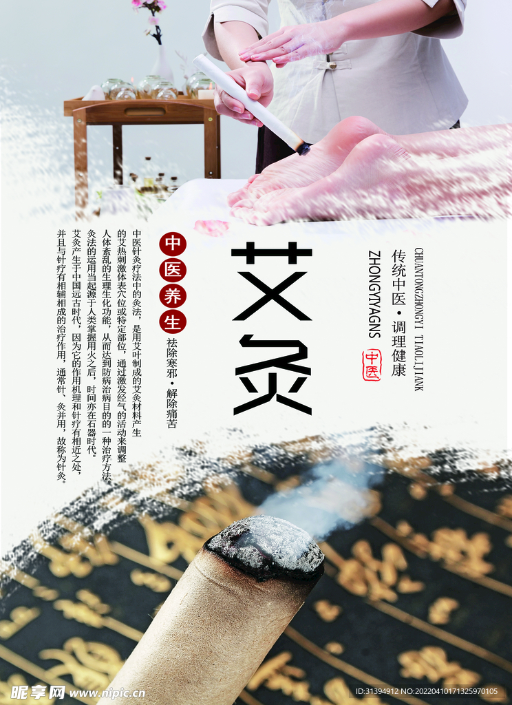 艾灸海报