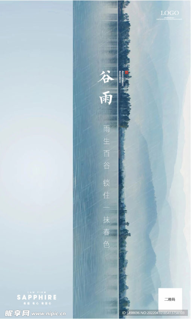 湖景谷雨海报
