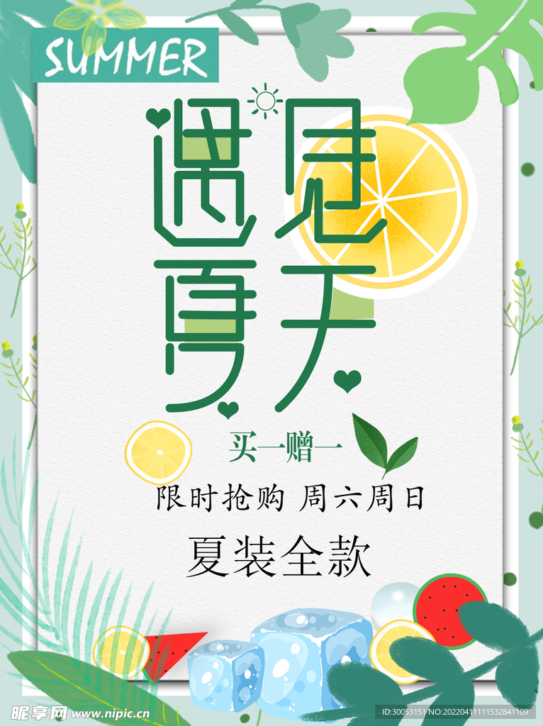 夏季促销海报