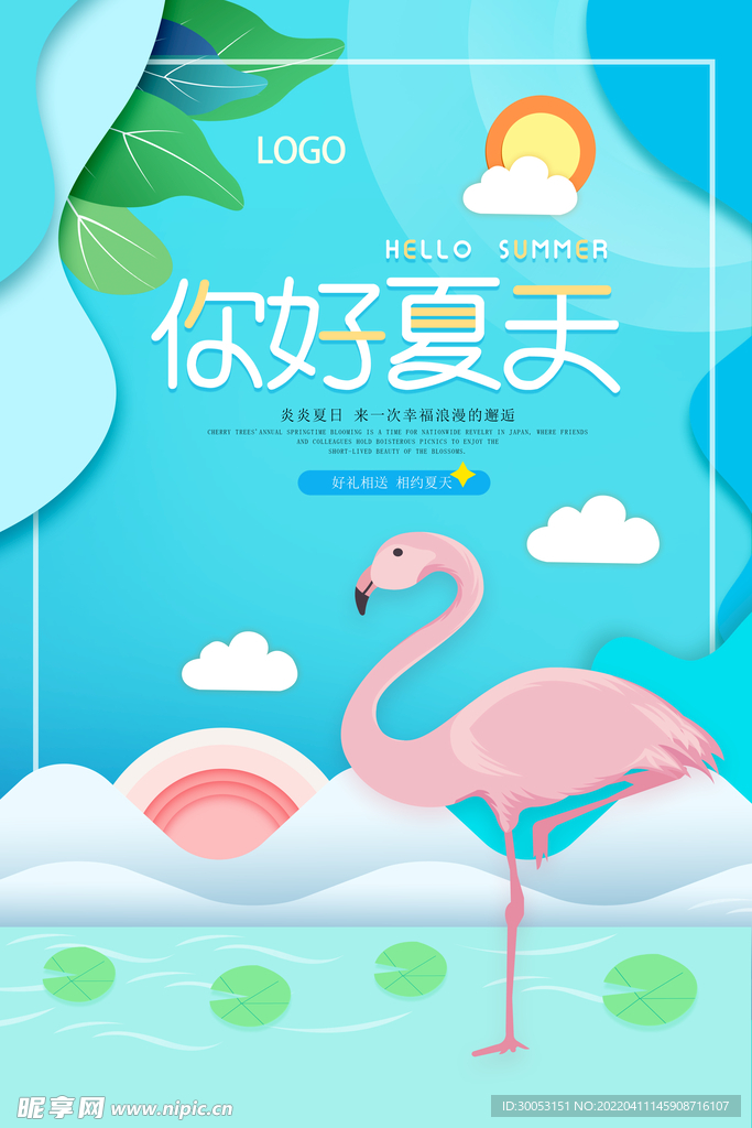 夏季促销海报