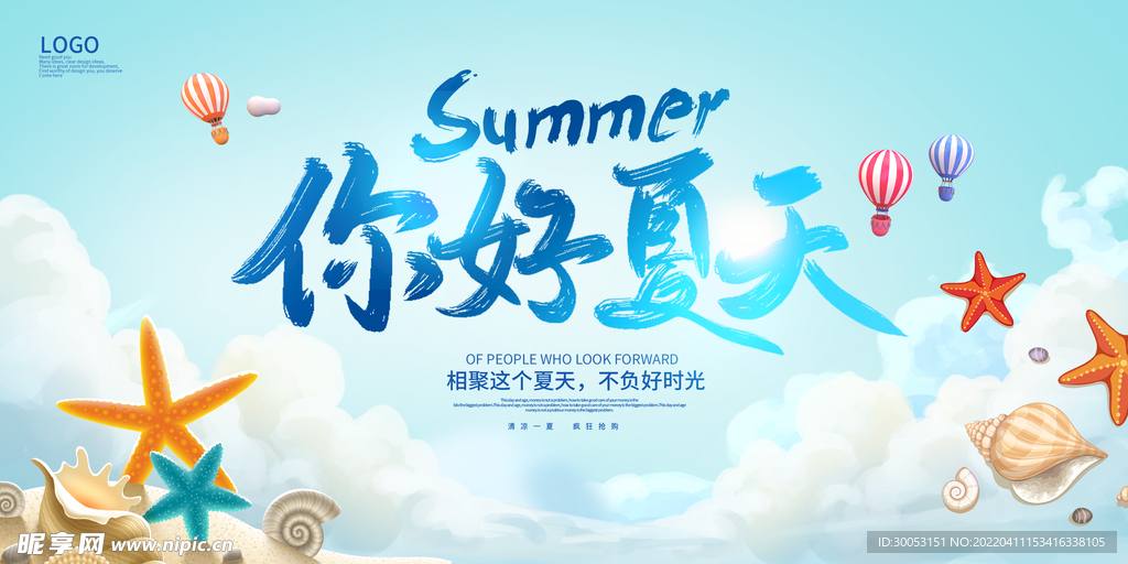 夏季促销海报