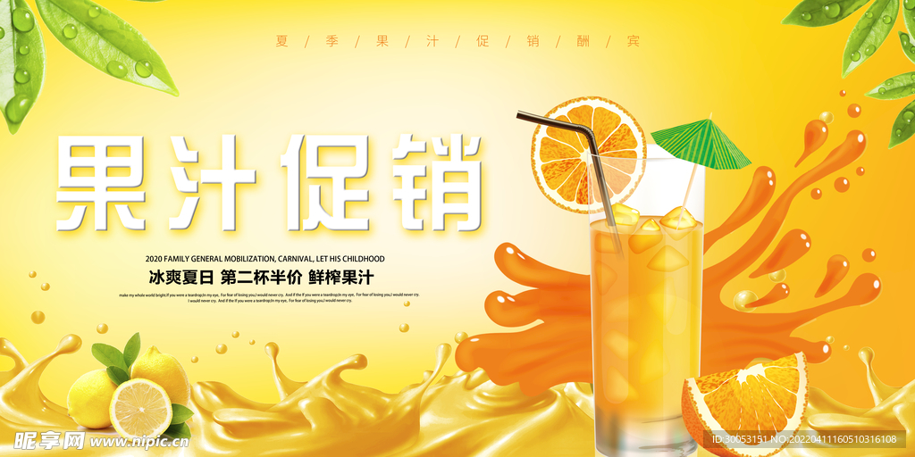 夏季果汁促销海报
