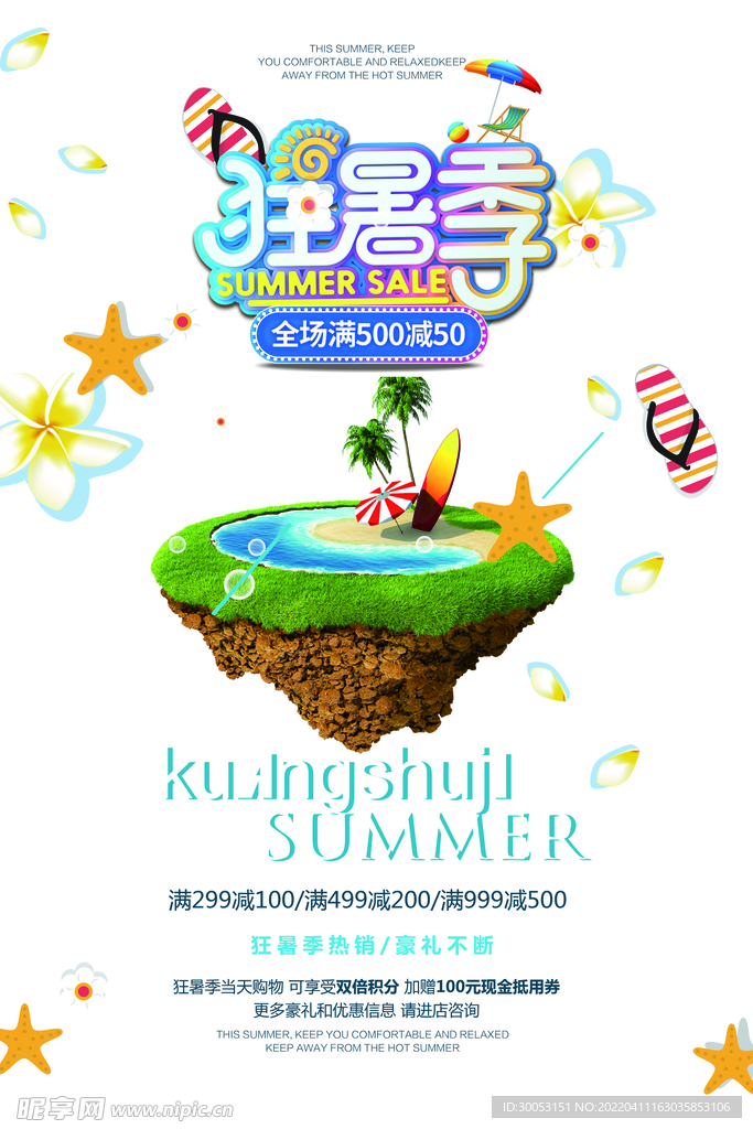 夏季促销海报