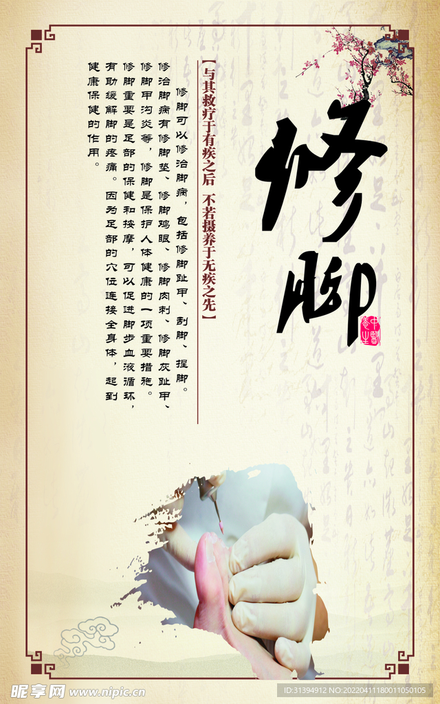 修脚