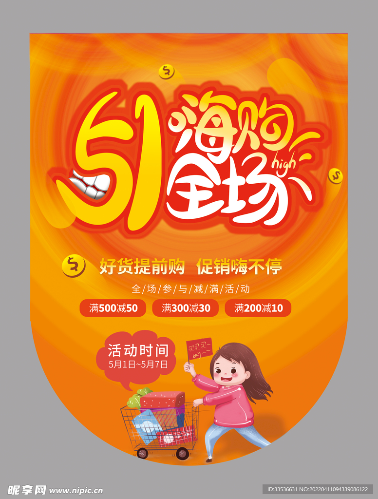 51嗨购全场吊旗