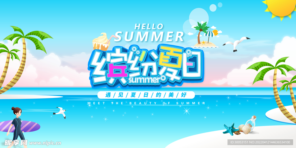 缤纷夏日宣传海报