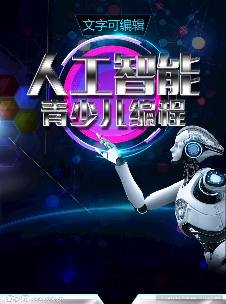 人工智能 科技感海报