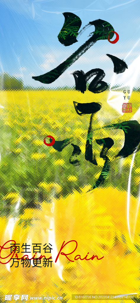 谷雨节气海报