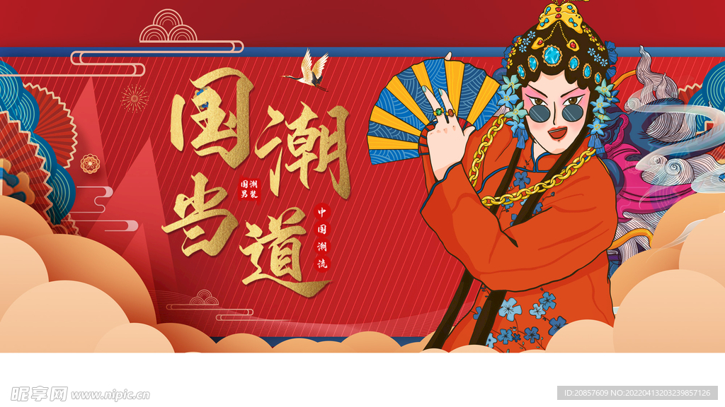 国潮 