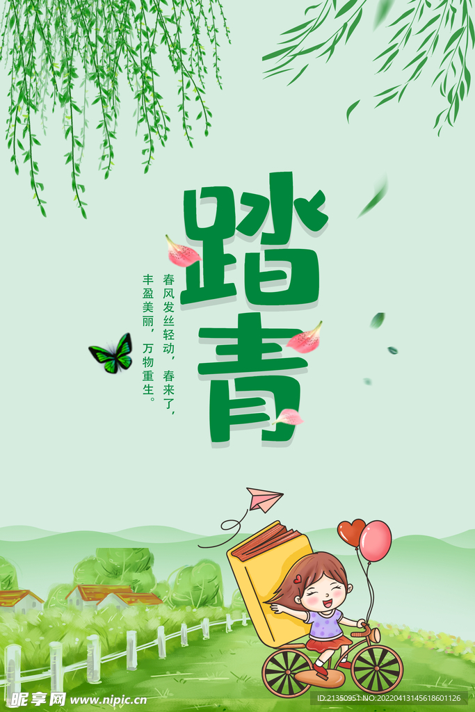 踏青
