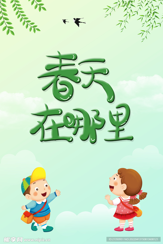 春天在哪里