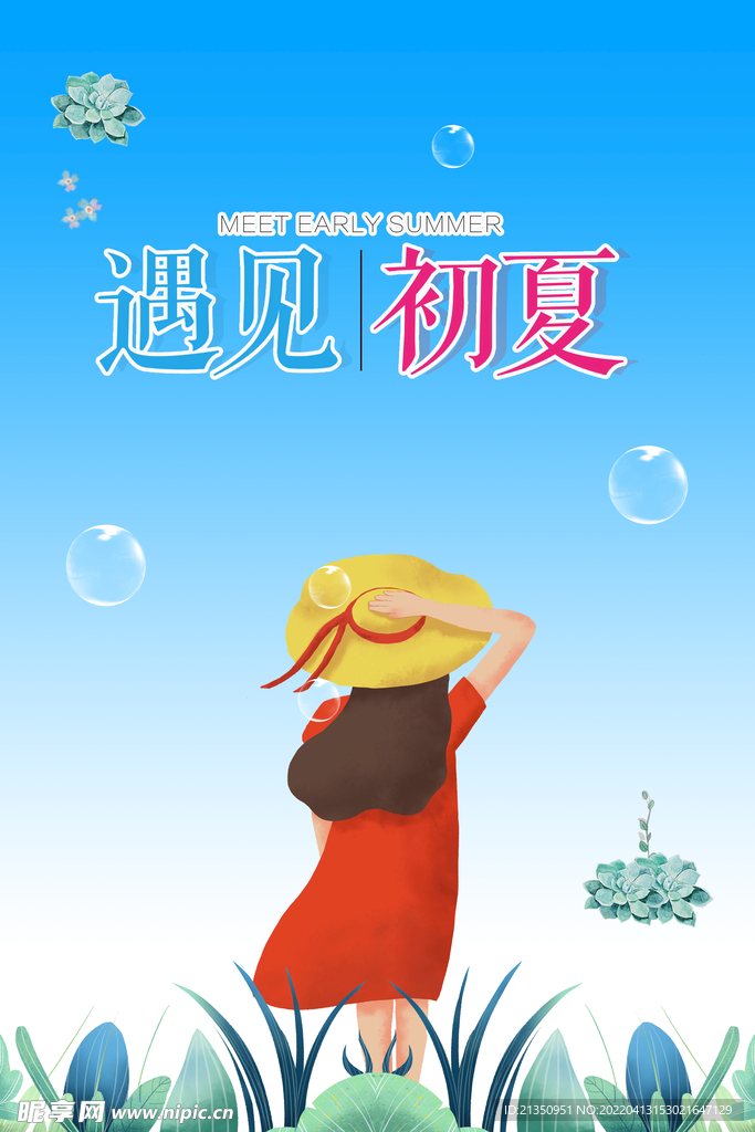 遇见初夏