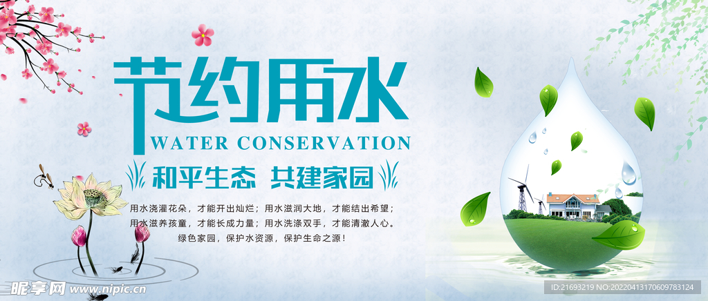 节约用水