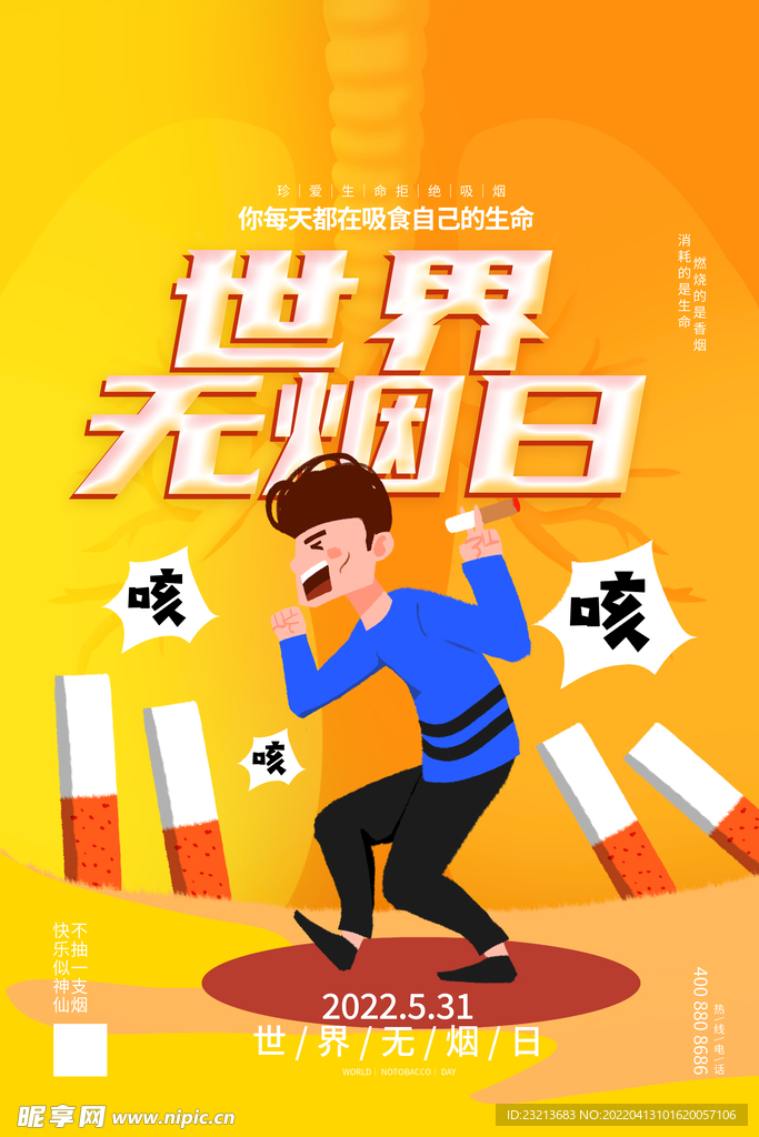 卡通大气世界无烟日海报