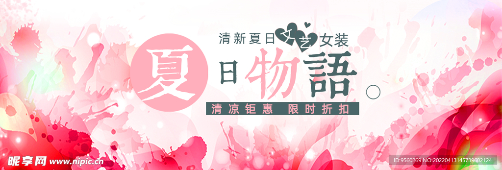 夏日物语