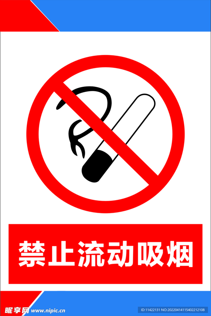 禁止流动吸烟