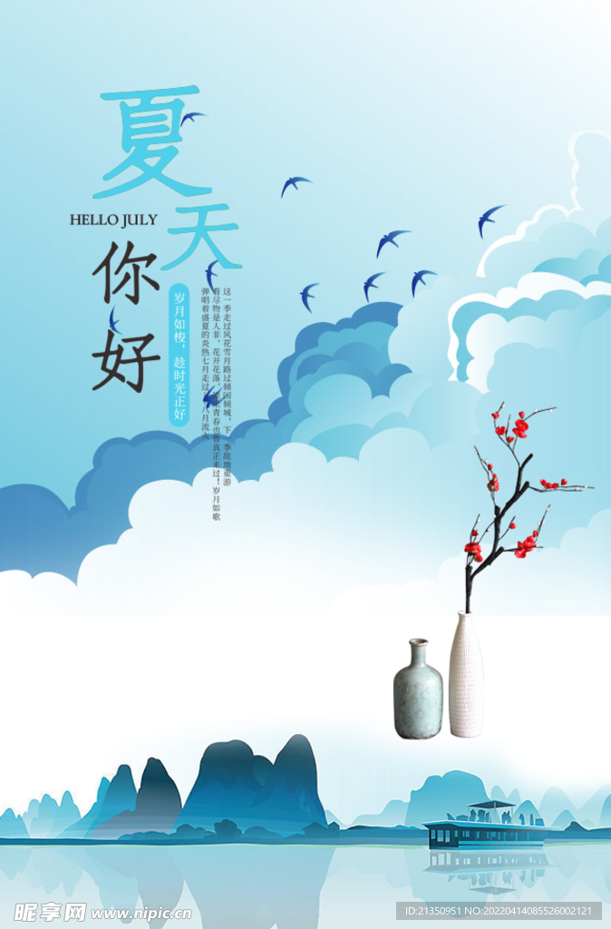 夏天你好