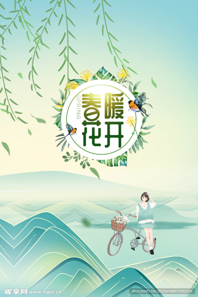 春暖花开