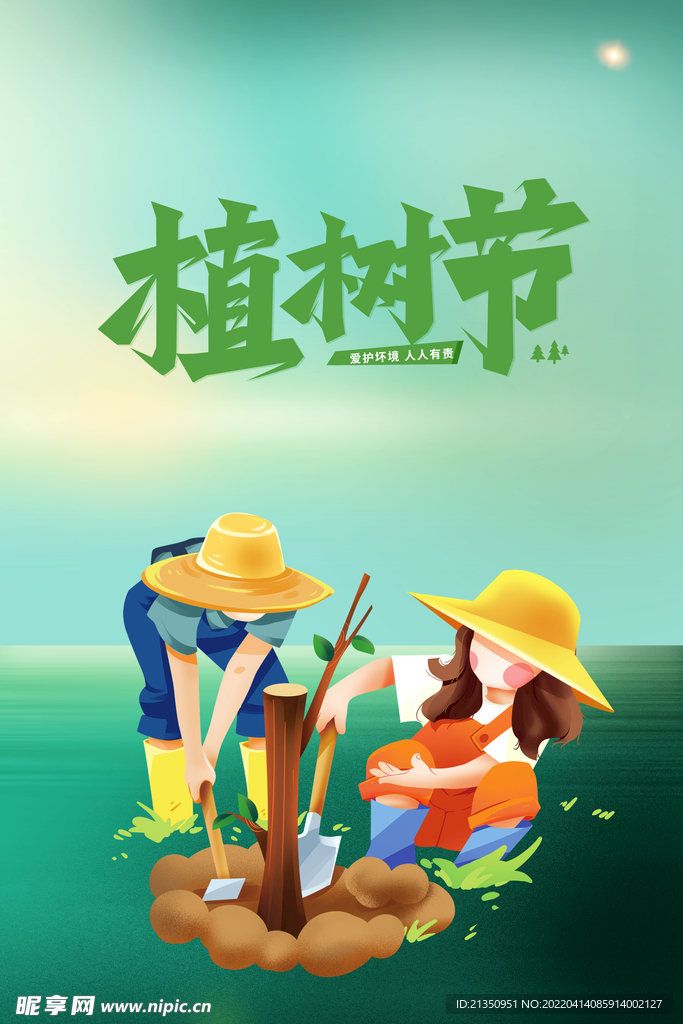 植树节