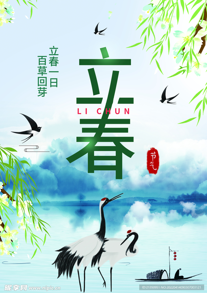 立春