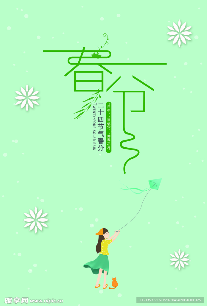 春分