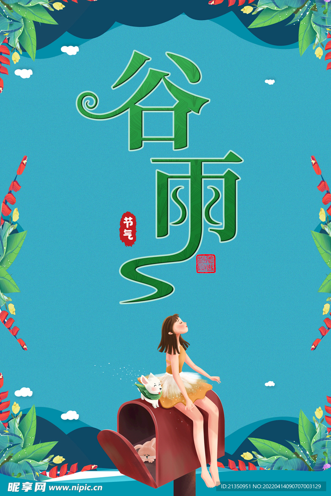 谷雨