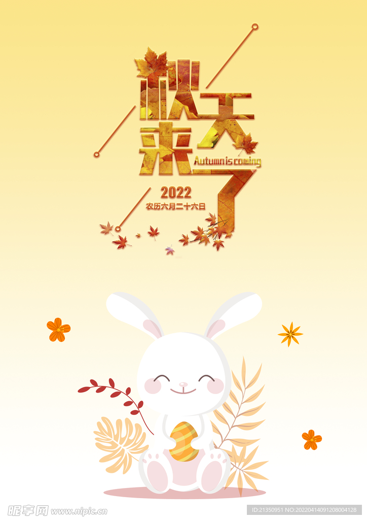 秋天来了