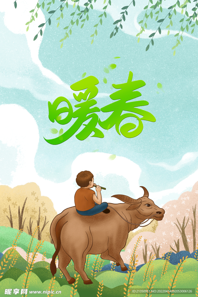 暖春