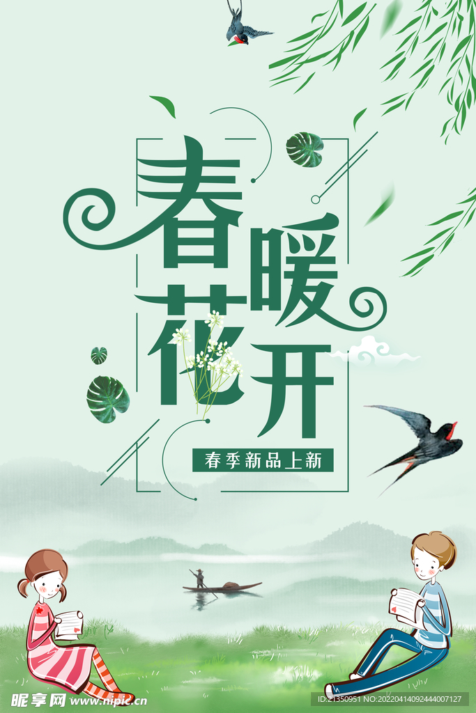 春暖花开
