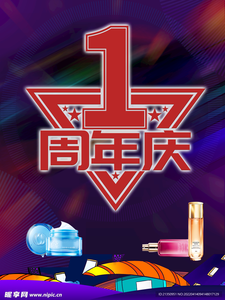 1周年庆