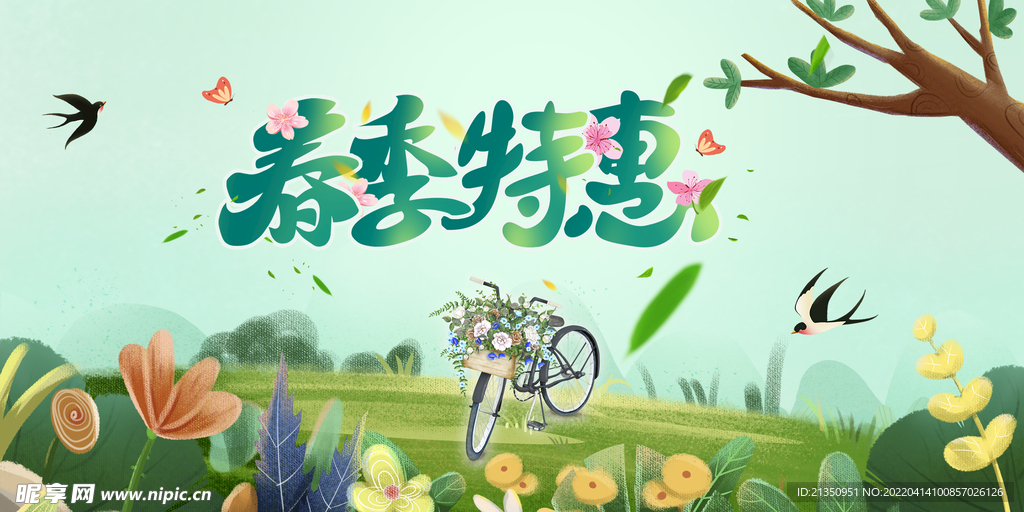 春季特惠