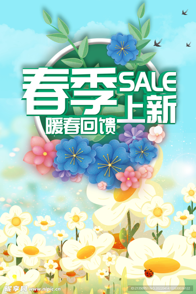 春季上新