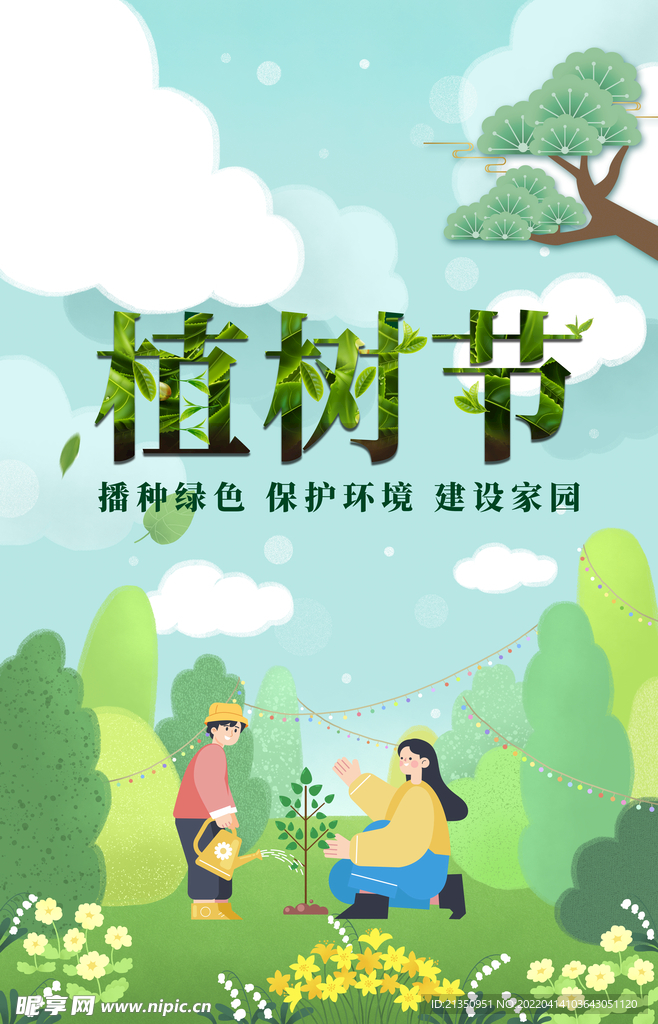 植树节
