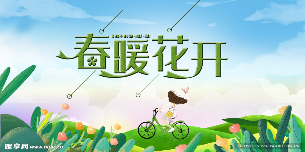 春暖花开