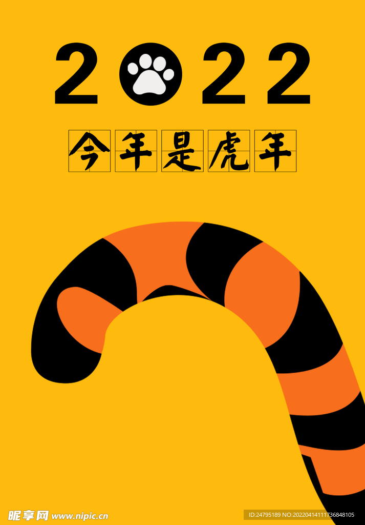 虎年
