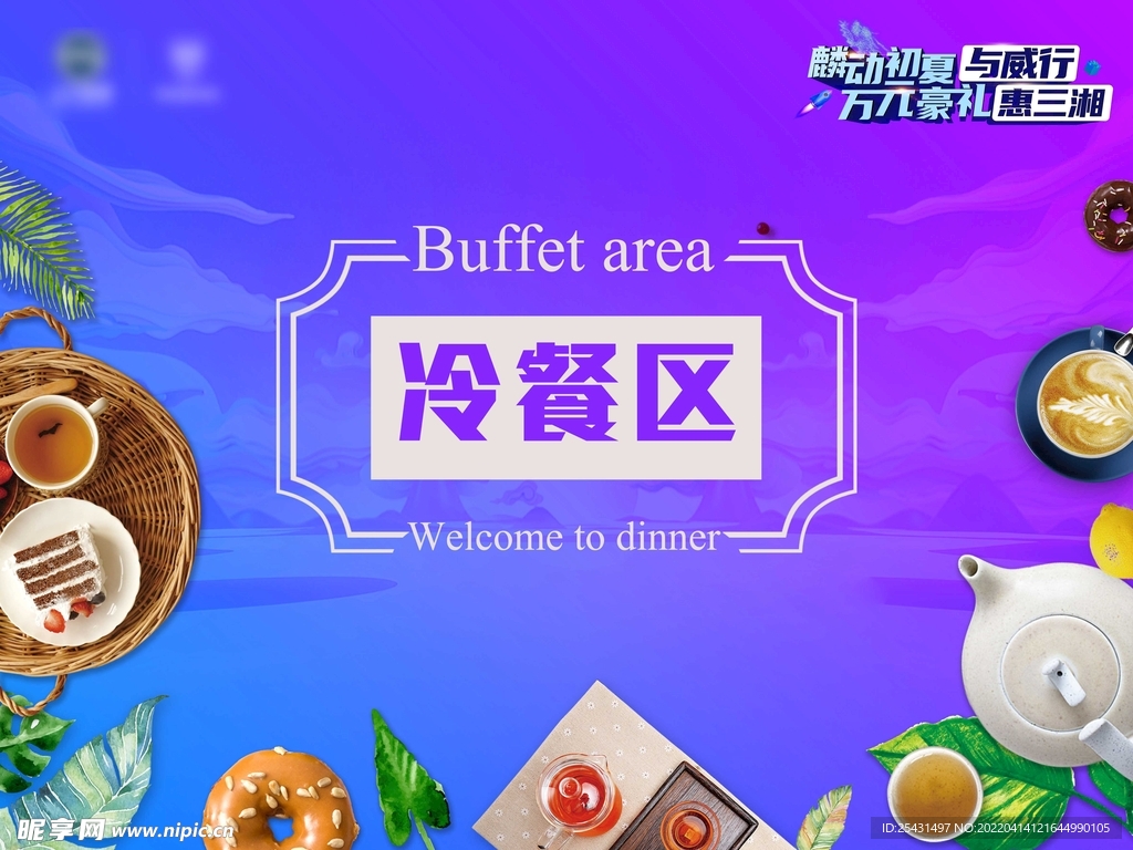 冷餐区背景板