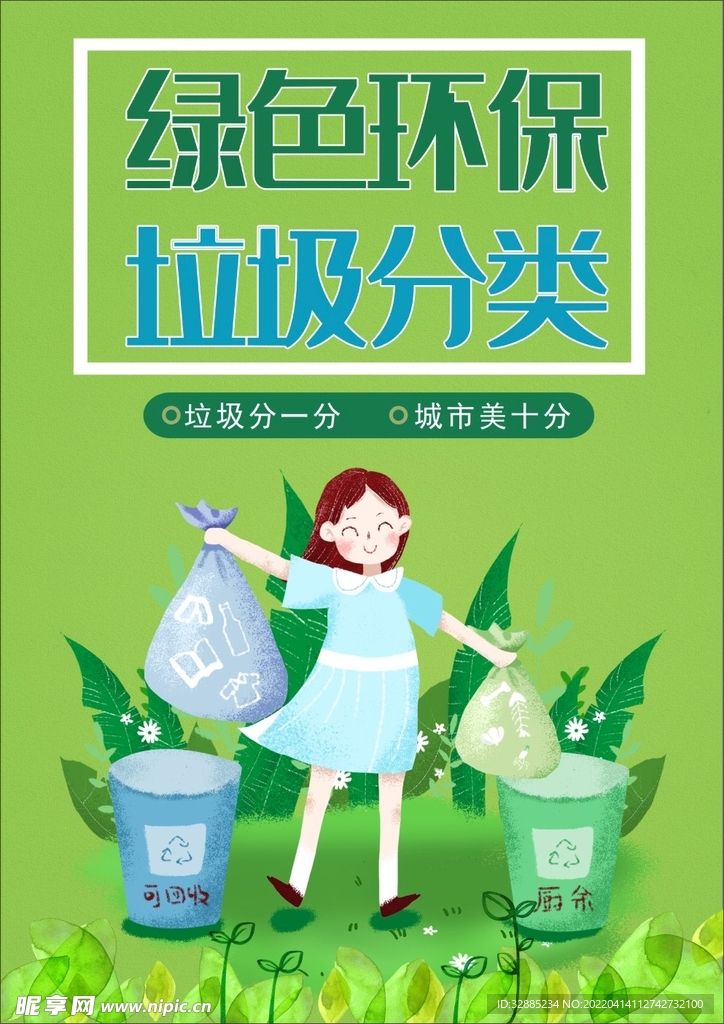 绿色环保垃圾分类