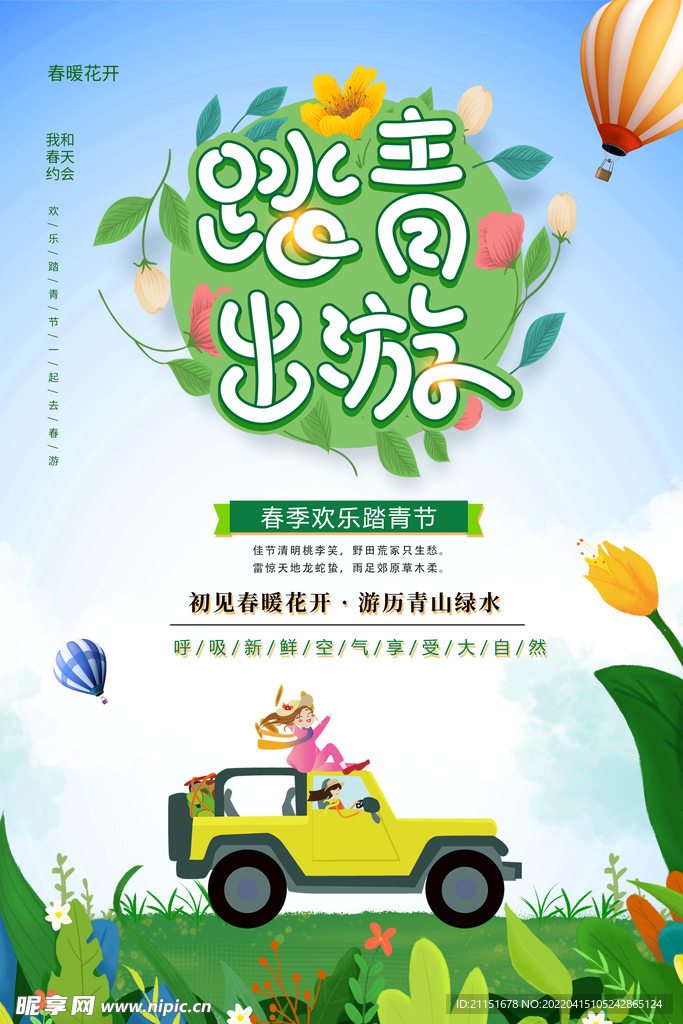 踏青出游海报