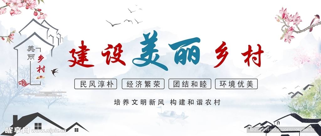 建设美丽乡村