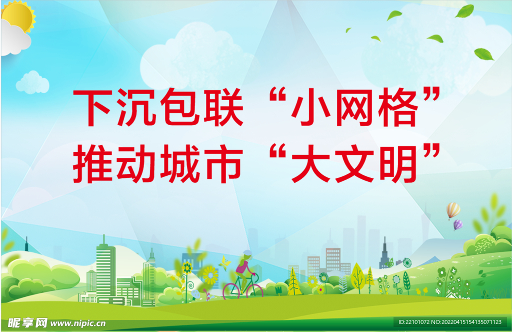 推动城市文明