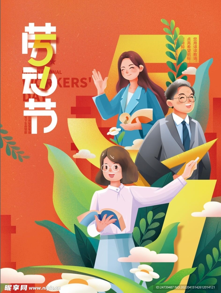 劳动节教育行业致敬教师海报