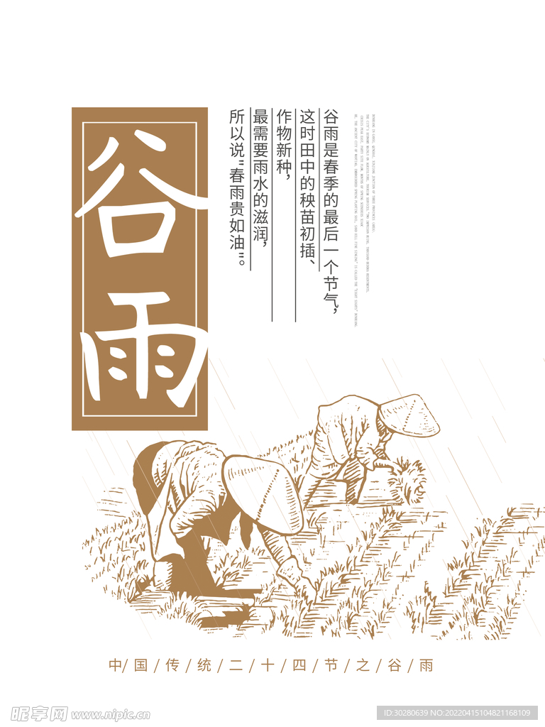 谷雨 二十四节气       