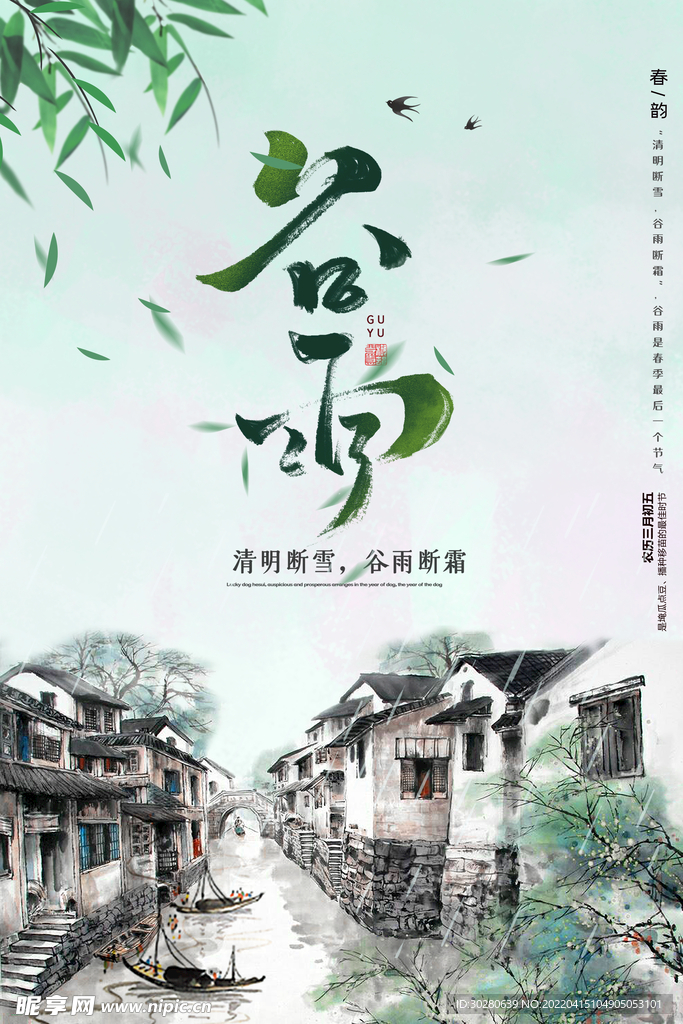 谷雨 二十四节气       