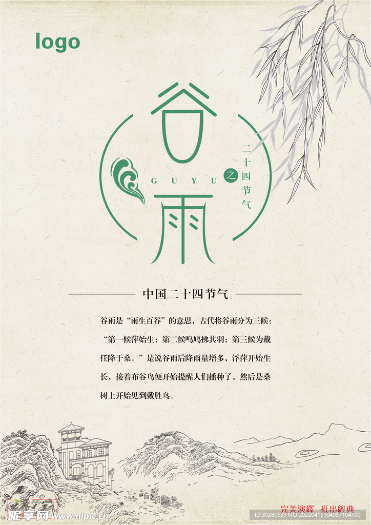 谷雨 二十四节气       