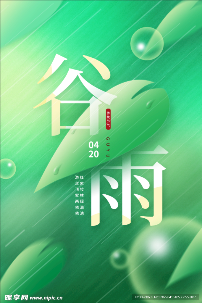 谷雨 二十四节气       
