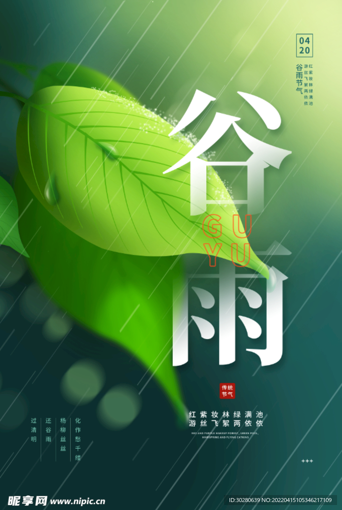 谷雨 二十四节气       