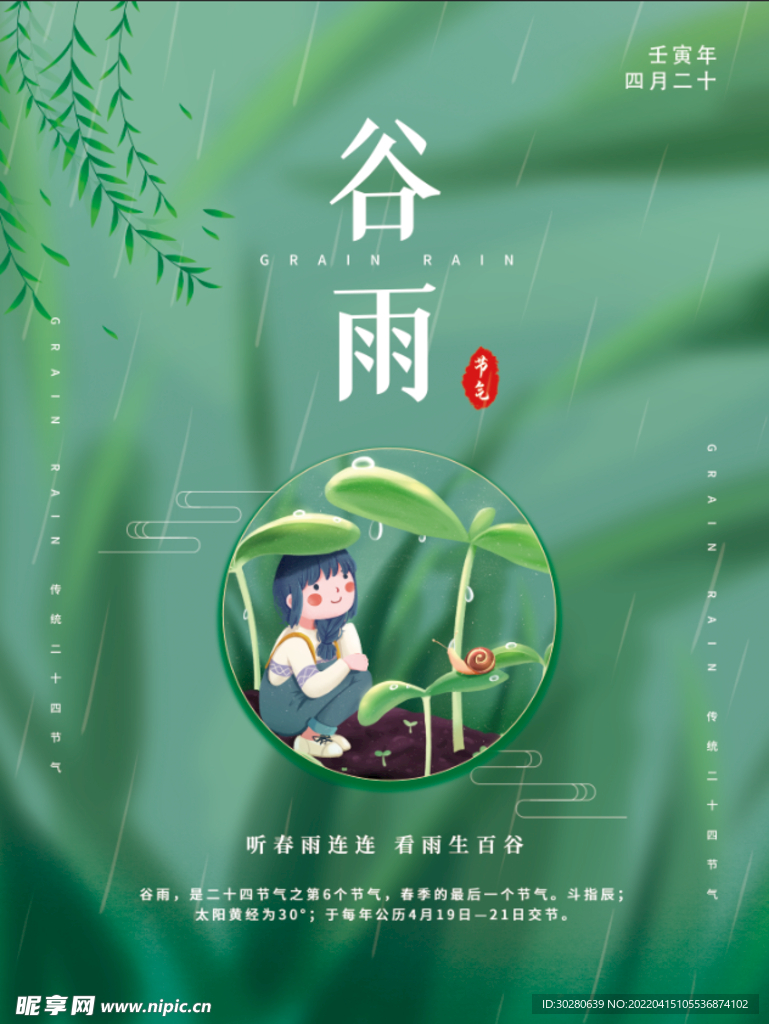 谷雨 二十四节气       