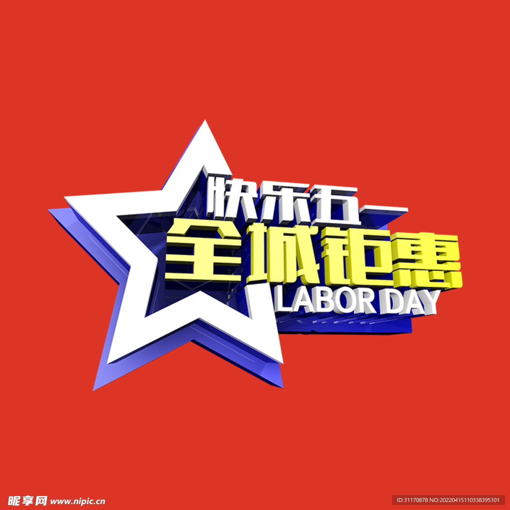 五一全城钜惠